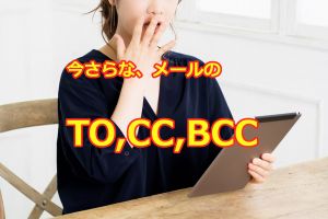 メールのTO,CC,BCC