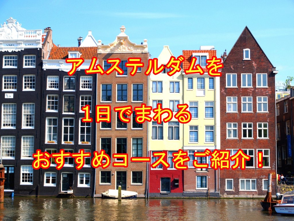 オランダは英語が通じる アムステルダム1日おすすめコースご紹介