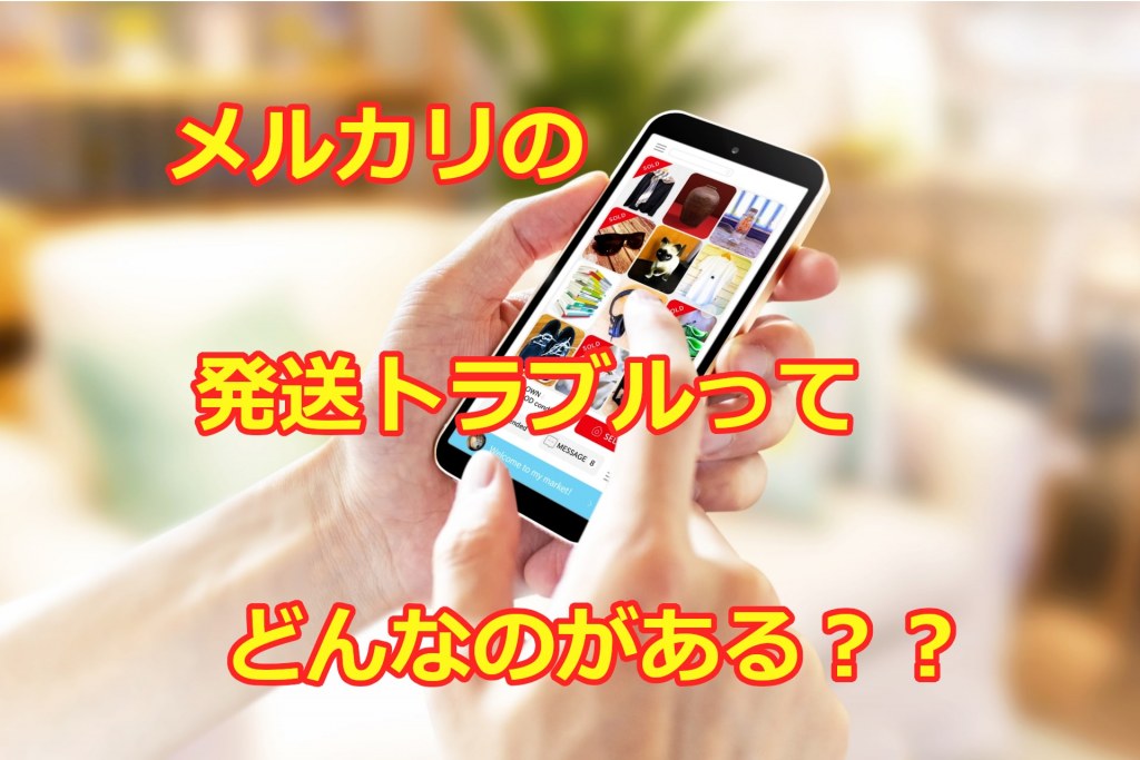 メルカリのトラブルについて知恵袋に載ってないことをご紹介