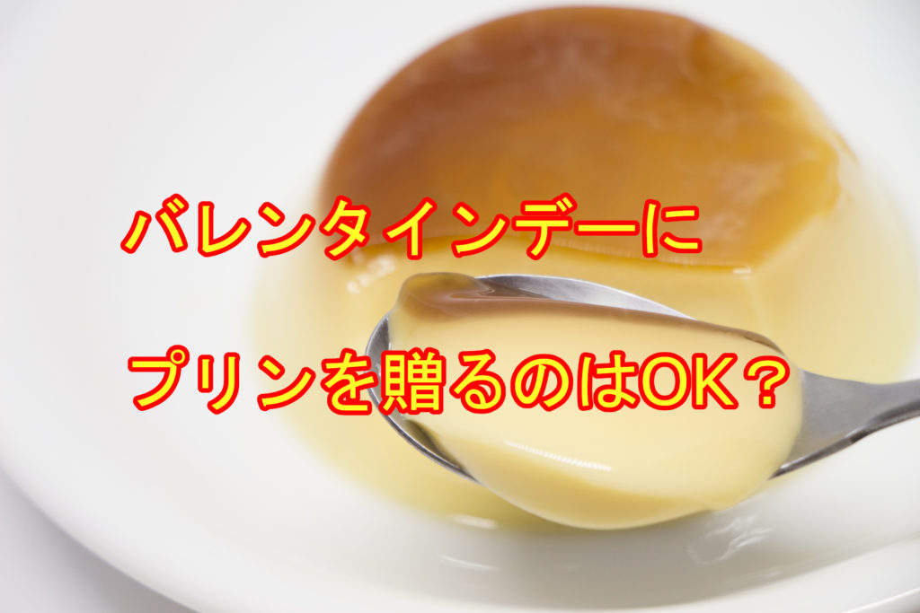 バレンタインにプリンの意味って何かある チョコプリンがいい