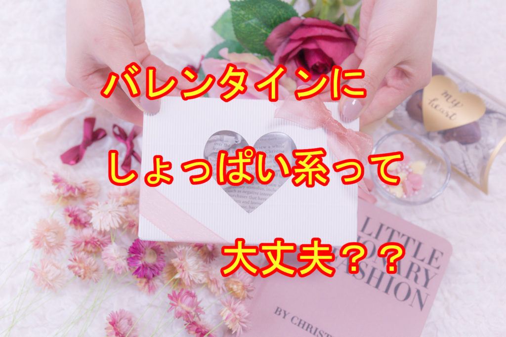 バレンタインにしょっぱい系って大丈夫 贈るとしたらおすすめは