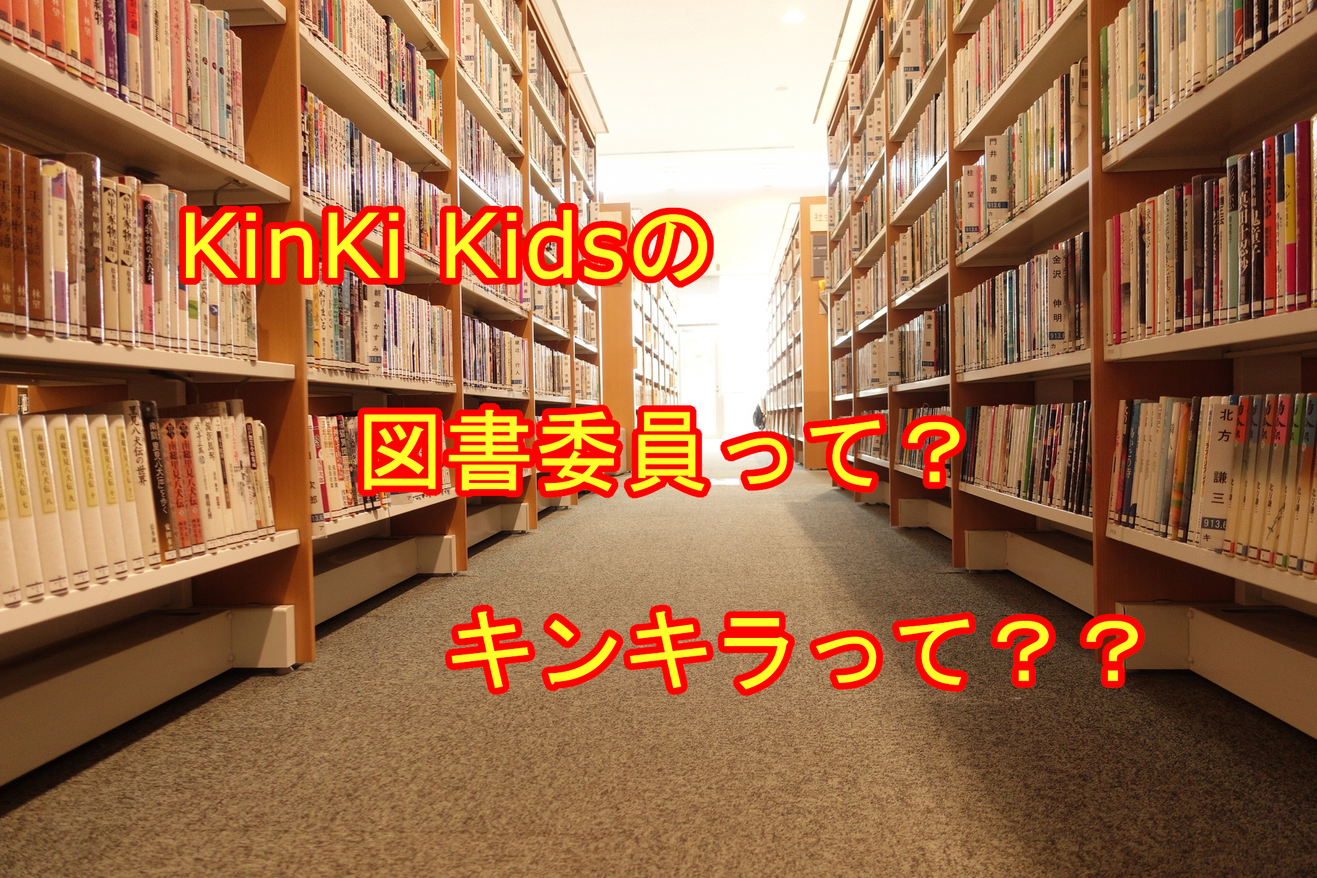 KinKi Kidsの図書委員とは何？キンキラの時もあった？
